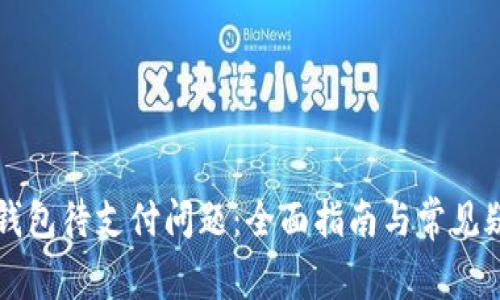 解决TP钱包待支付问题：全面指南与常见疑问解答