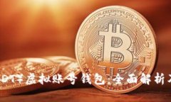 泰达币（USDT）虚拟账号钱包：全面解析及使用指