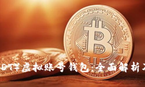 泰达币（USDT）虚拟账号钱包：全面解析及使用指南