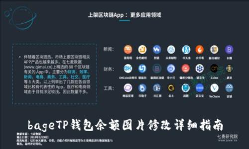 bageTP钱包余额图片修改详细指南