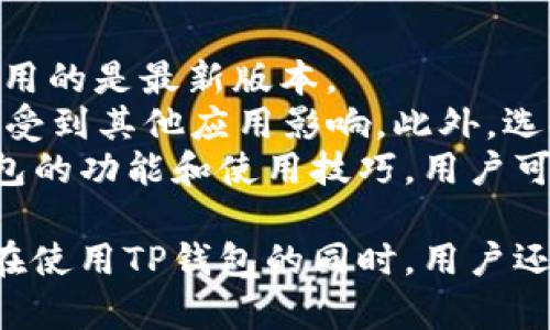    如何解决TP钱包交易页面空白的问题  / 
 guanjianci  TP钱包, 交易页面, 空白, 问题解决方案  /guanjianci 

TP钱包是一个越来越受欢迎的数字资产管理工具，尤其在加密货币交易和管理方面。用户们可以方便地进行充值、提现以及管理自己的数字资产。然而，一些用户在使用TP钱包时，可能会遇到交易页面空白的问题，这对正常交易造成了很大的困扰。本文将深入探讨这个问题，并提供一些解决方案和建议。

问题分析
在分析TP钱包交易页面空白的问题时，首先需要了解可能的原因。影响交易页面显示的因素可能有很多，包括网络问题、应用程序错误、或者设备兼容性等。 
首先，网络问题是造成交易页面空白的常见原因之一。如果用户的网络连接不稳定，可能导致页面无法加载。此外，有时TP钱包的服务器出现故障，用户也会遇到页面空白的情况。 
其次，应用程序错误也是一个可能的原因。TP钱包在更新或维护过程中，可能会出现兼容性问题，导致某些功能异常而无法正常显示。此外，设备或操作系统版本较旧时，也可能影响应用程序的性能。 
最后，用户的设备设置，例如缓存、Cookies等，也可能干扰页面的正常加载，导致用户在交易时遇到空白现象。

解决方案
当用户遇到TP钱包交易页面空白的问题时，可以尝试以下解决方案：

h4检查网络连接/h4
首先，确保您的设备连接到可靠的网络。可以通过其他应用程序或网页来验证网络的稳定性。如果网络出现问题，尝试重启路由器或切换到移动数据连接。确保网络正常之后，再次尝试打开TP钱包交易页面。

h4清除缓存和Cookies/h4
在某些情况下，浏览器或应用程序的缓存和Cookies可能会导致页面加载问题。用户可以进入设备的设置，找到账户或应用管理，找到TP钱包，选择清除缓存和数据。清除后，再次打开应用程序，尝试访问交易页面。

h4更新应用程序/h4
如果用户在使用TP钱包时遇到问题，确保您使用的是最新版本的应用程序。可以前往应用商店，检查是否有可用更新。如果有新版本，及时下载并安装。更新应用程序不仅可以解决现有问题，还可以增加新功能和增强安全性。

h4卸载重装/h4
如果上述方法无效，用户可以选择卸载TP钱包应用程序，并重新安装。卸载时，请确保备份好重要的密钥和资源，以防数据丢失。重新安装后，试着再次访问交易页面，看看问题是否得到解决。

h4联系客服/h4
如果用户依然无法解决交易页面空白的问题，建议联系TP钱包的客服支持。提供详细的错误信息和设备信息，客服团队可以更好地帮助您解决相关问题。

可能相关的问题
在使用TP钱包时，用户可能还会面临其他相关的问题。以下是4个常见的问题以及详细解答：

1. TP钱包是否安全？
安全性是使用任何数字钱包的用户最关心的话题。TP钱包采取了多种措施来保护用户的数字资产安全。首先，TP钱包使用高级加密技术来保障用户数据的安全，确保用户的私钥和交易信息不会被泄露。 
其次，TP钱包还实行了一些安全功能，例如多重签名和二步验证。多重签名要求用户提供多个授权以完成交易，这可以降低黑客攻击的风险。而二步验证则为用户账户添加额外的安全层，确保只有用户本人才能访问账户。 
此外，用户在使用TP钱包时，应该保持警惕，不要随意点击不明链接或下载未知应用，以防钓鱼攻击和恶意软件的入侵。建议用户定期检查账户活动，及时发现可疑交易。 
总之，TP钱包在安全性方面采取了多重保护措施，但用户自身的安全意识同样重要，建议用户养成良好的数字资产管理习惯。

2. 如何恢复TP钱包的丢失资金？
资金丢失是许多加密货币用户最担心的事情。如果用户在使用TP钱包时丢失了资金，首先应该进行冷静分析，回顾自己的操作和交易记录。
一般来说，TP钱包的资金丢失可能由于用户误操作、忘记备份助记词或者账户被盗等原因。一旦用户意识到资金丢失，首要任务是确定其丢失的原因。用户可以通过TP钱包的交易记录来查看是否有异常交易。同时，及时查看账户的登录记录，确认是否有人非法访问。
如果是由于丢失助记词或密码造成的资金无法访问，用户可尝试使用部分备份信息进行恢复。很多数字钱包会允许通过不同方式进行恢复，但前提是用户保存了相关的恢复信息。
如果用户仍无法找回资金，建议及时联系TP钱包的客服团队以寻求进一步帮助。同时，用户今后要在使用TP钱包时，保持良好的备份习惯，务必妥善保存好自己的助记词和私钥，防止类似情况再次发生。

3. TP钱包支持哪些币种？
TP钱包自推出以来，一直在不断增加支持的币种范围。目前，TP钱包支持多种主流和热门的数字货币，例如Bitcoin (BTC)、Ethereum (ETH)、Litecoin (LTC)及各类ERC20、TRC20代币等。
用户可以在TP钱包中直接查看支持的币种列表，这样可以了解自己所持有的资产是否在支持范围之内。随着市场的变化和发展，TP钱包也在不断和更新其支持币种，以满足用户的需求。
对于想要使用TP钱包进行多种数字资产管理的用户，TP钱包的多币种支持无疑是一个巨大的优势。同时，用户也可以通过内置的交易所功能，方便地进行币种之间的兑换。
需要注意的是，不同币种可能涉及不同的区块链网络和交易费用，用户在选择币种进行交易时，应该先了解相关的手续费及网络拥堵情况，以避免不必要的损失。

4. 如何提高TP钱包的使用体验？
为了提高TP钱包的使用体验，用户可以遵循以下一些建议：
首先，保持应用程序的更新是必要的。每次更新都会修复一些常见的问题和漏洞，确保应用性能和用户体验。定期检查应用市场，确保您使用的是最新版本。
其次，用户可以通过设备参数来提高TP钱包的使用体验。例如，定期清理设备存储空间、卸载不常用应用程序等，确保TP钱包在运行时不会受到其他应用影响。此外，选择内存更大的设备也有助于提高应用的加载速度和响应能力。
最后，积极参与TP钱包的社区和论坛也是一个不错的方式。用户可以通过分享自己的使用体验，学习他人的经验，从而更全面地了解TP钱包的功能和使用技巧。用户可以参与到推特、Telegram等社交平台的TP钱包讨论组内，与其他用户互动，共同提高使用体验。

总结来说，TP钱包交易页面空白的问题虽然给许多用户带来了困扰，但通过上述方法进行排查和解决，用户应该可以顺利恢复正常使用。在使用TP钱包的同时，用户还应该关注安全性、资金管理及交易体验，以充分发挥TP钱包的优势。
