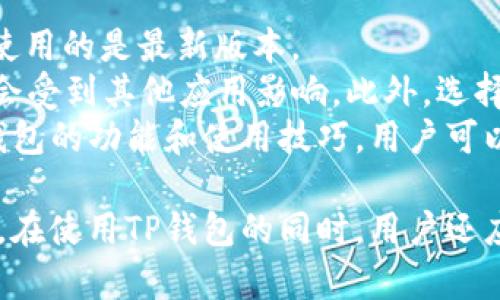    如何解决TP钱包交易页面空白的问题  / 
 guanjianci  TP钱包, 交易页面, 空白, 问题解决方案  /guanjianci 

TP钱包是一个越来越受欢迎的数字资产管理工具，尤其在加密货币交易和管理方面。用户们可以方便地进行充值、提现以及管理自己的数字资产。然而，一些用户在使用TP钱包时，可能会遇到交易页面空白的问题，这对正常交易造成了很大的困扰。本文将深入探讨这个问题，并提供一些解决方案和建议。

问题分析
在分析TP钱包交易页面空白的问题时，首先需要了解可能的原因。影响交易页面显示的因素可能有很多，包括网络问题、应用程序错误、或者设备兼容性等。 
首先，网络问题是造成交易页面空白的常见原因之一。如果用户的网络连接不稳定，可能导致页面无法加载。此外，有时TP钱包的服务器出现故障，用户也会遇到页面空白的情况。 
其次，应用程序错误也是一个可能的原因。TP钱包在更新或维护过程中，可能会出现兼容性问题，导致某些功能异常而无法正常显示。此外，设备或操作系统版本较旧时，也可能影响应用程序的性能。 
最后，用户的设备设置，例如缓存、Cookies等，也可能干扰页面的正常加载，导致用户在交易时遇到空白现象。

解决方案
当用户遇到TP钱包交易页面空白的问题时，可以尝试以下解决方案：

h4检查网络连接/h4
首先，确保您的设备连接到可靠的网络。可以通过其他应用程序或网页来验证网络的稳定性。如果网络出现问题，尝试重启路由器或切换到移动数据连接。确保网络正常之后，再次尝试打开TP钱包交易页面。

h4清除缓存和Cookies/h4
在某些情况下，浏览器或应用程序的缓存和Cookies可能会导致页面加载问题。用户可以进入设备的设置，找到账户或应用管理，找到TP钱包，选择清除缓存和数据。清除后，再次打开应用程序，尝试访问交易页面。

h4更新应用程序/h4
如果用户在使用TP钱包时遇到问题，确保您使用的是最新版本的应用程序。可以前往应用商店，检查是否有可用更新。如果有新版本，及时下载并安装。更新应用程序不仅可以解决现有问题，还可以增加新功能和增强安全性。

h4卸载重装/h4
如果上述方法无效，用户可以选择卸载TP钱包应用程序，并重新安装。卸载时，请确保备份好重要的密钥和资源，以防数据丢失。重新安装后，试着再次访问交易页面，看看问题是否得到解决。

h4联系客服/h4
如果用户依然无法解决交易页面空白的问题，建议联系TP钱包的客服支持。提供详细的错误信息和设备信息，客服团队可以更好地帮助您解决相关问题。

可能相关的问题
在使用TP钱包时，用户可能还会面临其他相关的问题。以下是4个常见的问题以及详细解答：

1. TP钱包是否安全？
安全性是使用任何数字钱包的用户最关心的话题。TP钱包采取了多种措施来保护用户的数字资产安全。首先，TP钱包使用高级加密技术来保障用户数据的安全，确保用户的私钥和交易信息不会被泄露。 
其次，TP钱包还实行了一些安全功能，例如多重签名和二步验证。多重签名要求用户提供多个授权以完成交易，这可以降低黑客攻击的风险。而二步验证则为用户账户添加额外的安全层，确保只有用户本人才能访问账户。 
此外，用户在使用TP钱包时，应该保持警惕，不要随意点击不明链接或下载未知应用，以防钓鱼攻击和恶意软件的入侵。建议用户定期检查账户活动，及时发现可疑交易。 
总之，TP钱包在安全性方面采取了多重保护措施，但用户自身的安全意识同样重要，建议用户养成良好的数字资产管理习惯。

2. 如何恢复TP钱包的丢失资金？
资金丢失是许多加密货币用户最担心的事情。如果用户在使用TP钱包时丢失了资金，首先应该进行冷静分析，回顾自己的操作和交易记录。
一般来说，TP钱包的资金丢失可能由于用户误操作、忘记备份助记词或者账户被盗等原因。一旦用户意识到资金丢失，首要任务是确定其丢失的原因。用户可以通过TP钱包的交易记录来查看是否有异常交易。同时，及时查看账户的登录记录，确认是否有人非法访问。
如果是由于丢失助记词或密码造成的资金无法访问，用户可尝试使用部分备份信息进行恢复。很多数字钱包会允许通过不同方式进行恢复，但前提是用户保存了相关的恢复信息。
如果用户仍无法找回资金，建议及时联系TP钱包的客服团队以寻求进一步帮助。同时，用户今后要在使用TP钱包时，保持良好的备份习惯，务必妥善保存好自己的助记词和私钥，防止类似情况再次发生。

3. TP钱包支持哪些币种？
TP钱包自推出以来，一直在不断增加支持的币种范围。目前，TP钱包支持多种主流和热门的数字货币，例如Bitcoin (BTC)、Ethereum (ETH)、Litecoin (LTC)及各类ERC20、TRC20代币等。
用户可以在TP钱包中直接查看支持的币种列表，这样可以了解自己所持有的资产是否在支持范围之内。随着市场的变化和发展，TP钱包也在不断和更新其支持币种，以满足用户的需求。
对于想要使用TP钱包进行多种数字资产管理的用户，TP钱包的多币种支持无疑是一个巨大的优势。同时，用户也可以通过内置的交易所功能，方便地进行币种之间的兑换。
需要注意的是，不同币种可能涉及不同的区块链网络和交易费用，用户在选择币种进行交易时，应该先了解相关的手续费及网络拥堵情况，以避免不必要的损失。

4. 如何提高TP钱包的使用体验？
为了提高TP钱包的使用体验，用户可以遵循以下一些建议：
首先，保持应用程序的更新是必要的。每次更新都会修复一些常见的问题和漏洞，确保应用性能和用户体验。定期检查应用市场，确保您使用的是最新版本。
其次，用户可以通过设备参数来提高TP钱包的使用体验。例如，定期清理设备存储空间、卸载不常用应用程序等，确保TP钱包在运行时不会受到其他应用影响。此外，选择内存更大的设备也有助于提高应用的加载速度和响应能力。
最后，积极参与TP钱包的社区和论坛也是一个不错的方式。用户可以通过分享自己的使用体验，学习他人的经验，从而更全面地了解TP钱包的功能和使用技巧。用户可以参与到推特、Telegram等社交平台的TP钱包讨论组内，与其他用户互动，共同提高使用体验。

总结来说，TP钱包交易页面空白的问题虽然给许多用户带来了困扰，但通过上述方法进行排查和解决，用户应该可以顺利恢复正常使用。在使用TP钱包的同时，用户还应该关注安全性、资金管理及交易体验，以充分发挥TP钱包的优势。