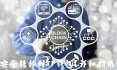 如何将OKT安全转移到TP钱包？详细指南及注意事项