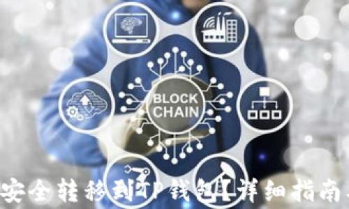 
如何将OKT安全转移到TP钱包？详细指南及注意事项