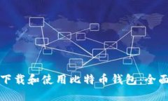 如何下载和使用比特币钱包：全面指南