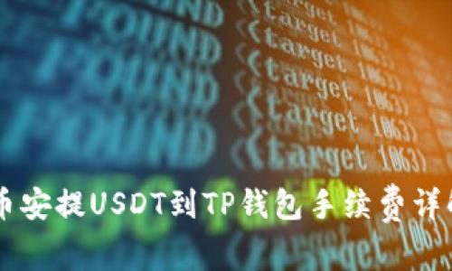 币安提USDT到TP钱包手续费详解