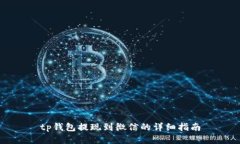 tp钱包提现到微信的详细指南