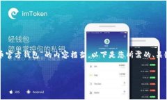 在这里，我将为您创建一个关于“泰达币官方钱