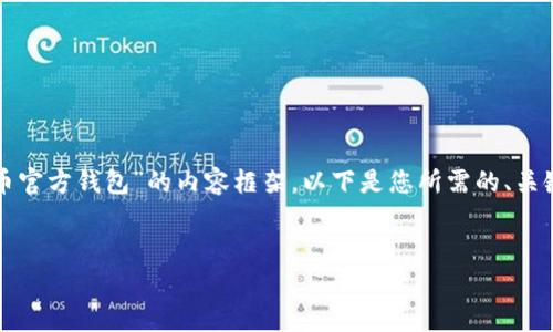 在这里，我将为您创建一个关于“泰达币官方钱包”的内容框架。以下是您所需的、关键词、详细内容框架和常见问题的示例。


泰达币官方钱包：全面解析与使用指南