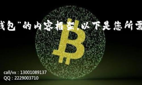 在这里，我将为您创建一个关于“泰达币官方钱包”的内容框架。以下是您所需的、关键词、详细内容框架和常见问题的示例。


泰达币官方钱包：全面解析与使用指南