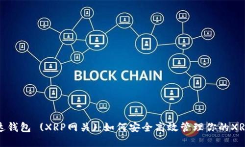 : 雷达钱包 (XRP网关)：如何安全高效管理你的XRP资产