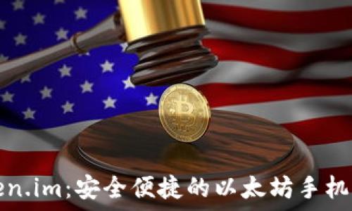   
Token.im：安全便捷的以太坊手机钱包