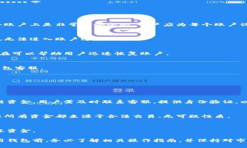 tp钱包无法进入市场的原因及解决方案

tp钱包, 数字货币, 区块链技术, 钱包安全/guanjianci

近年来，随着数字货币的迅猛发展，越来越多的用户开始使用各种数字钱包来管理和交易数字资产。tp钱包，作为一种新兴的钱包选择，虽然备受关注，但部分用户在操作过程中却遇到了无法进入市场的问题。本文将详细探讨导致tp钱包无法进入市场的原因及其解决方案，并分析相关的常见问题。

tp钱包无法进入市场的原因分析

tp钱包无法进入市场的原因多种多样，下面我们将从技术、网络以及用户操作等多个方面进行详细分析。

h41. 技术问题/h4
tp钱包是一款基于区块链技术的钱包应用，若应用本身存在技术缺陷，例如软件版本滞后或错误，则可能导致用户无法正常登录或进入市场。用户需确保自己的tp钱包是最新版，并及时更新软件。此外，钱包的服务器也可能因维护或故障而暂时无法访问，建议用户在此情况发生时耐心等待。

h42. 网络连接问题/h4
网络连接不顺畅是导致tp钱包无法进入市场的常见因素。例如，用户的网络状态不佳或者Wi-Fi信号弱，会使得钱包无法顺利连接到区块链网络，从而影响市场的访问。用户可以尝试切换网络，查看网络状态是否改善，从而重新尝试进入市场。

h43. 用户操作失误/h4
许多用户在使用tp钱包时可能会因不熟悉操作而导致无法进入市场。例如，输入错误的账户信息或密码，或者没有正确设置钱包参数，都可能导致登录失败。因此，用户在操作前应仔细阅读相关指南，确保按照正确的步骤进行操作。

h44. 安全问题/h4
数字货币交易的安全性至关重要，tp钱包为了保护用户资产，可能会在一些情况下主动禁用账户以防止未经授权的访问。如果用户的账户被怀疑存在异动，可能会暂时无法进入市场。在这种情况下，用户需联系tp钱包的客户支持进行身份验证，以恢复账户的正常使用。

可能相关的问题及详细介绍

问题一：如何更新tp钱包到最新版？

更新tp钱包到最新版是非常重要的，特别是为了确保用户能够顺利访问市场并享受钱包的最新功能。下面我们将分步介绍如何进行更新。

h4具体步骤/h4
首先，用户需要打开自己的手机应用商店，无论是Android还是iOS平台。接着，在搜索框中输入“tp钱包”，查看是否有更新版本提示。如果有，点击“更新”按钮进行下载。这一步非常便于用户，通常只需几个简单的点击即可完成。

h4更新后检查/h4
更新完成后，建议用户立即检查软件的更新内容，确认是否添加了新的功能或修复了已知的问题。同时，用户也应打开钱包，查看能否正常登录市场。如果问题依旧，尝试重启设备或重新安装应用程序，以消除潜在的缓存问题。

h4注意事项/h4
在更新tp钱包时，用户需确保自身的网络环境良好，避免在网络不稳定的情况下进行下载。此外，务必备份好自己的私钥或助记词，以防更新过程中出现意外导致数据丢失。

问题二：如何解决网络连接问题？

网络连接问题是用户无法进入tp钱包市场的常见原因之一。为了解决此问题，用户可以采取以下几种措施：

h4检查网络状态/h4
首先，用户应确保自己的设备连接到一个稳定的网络环境。无论是Wi-Fi还是移动网络，若发现信号不佳，建议切换至其他可用网络。此外，用户还可以使用其他应用程序测试网络状况，检查是否是普遍网络故障。

h4重启网络设备/h4
如果网络连接仍然不顺畅，可以尝试重启路由器及设备。有时，简单的重启可以解决临时的网络故障，重新连接网络后，再尝试访问tp钱包。

h4使用VPN解决地域限制/h4
某些国家或地区可能会对特定路径的数字货币交易平台进行限制，这时用户可以考虑使用VPN来绕过这些限制。选择一个可靠的VPN服务，确保连接至能够访问tp市场的国家进行尝试。

问题三：如何提高tp钱包的安全性？

用户的钱包安全在数字货币交易中非常重要。以下是提高tp钱包安全性的几个建议：

h4强密码设置/h4
密码是保护账户的重要屏障。用户应确保使用强密码，包含字母、数字及符号，并建议定期更换密码。同时，使用相同密码在多个账户上是非常不安全的，用户应为每个账户设置不同的密码。

h4双重验证/h4
如果tp钱包支持双重验证（2FA），用户应务必开启这一功能。双重验证可以有效防范账户被盗的风险，即使有人获取了密码，也无法进入账户进行交易。

h4定期备份/h4
用户应定期备份钱包的数据，包括私钥及助记词。备份存储在安全的地方，确保不会丢失或被他人获取。发生意外时，备份的存在可以帮助用户迅速恢复账户。

h4定期监控账户状态/h4
用户还应定期监控账户的交易记录和资产状态，及时发现任何异常活动。一旦发现可疑交易，用户应立即改变密码并联系tp钱包客服。

问题四：tp钱包的资金冻结如何解决？

有时用户可能会遇到资金被冻结的问题，这通常是由以下几方面造成的。

h4账户安全审核/h4
tp钱包出于安全考虑，可能会主动对某些账户进行监控，尤其是出现异常活动时。若账户被认为存在风险，系统可能会自动冻结资金。用户需及时联系客服，提供身份验证，以解除资金被冻结的状态。

h4资金来源问题/h4
此外，若账户内资金的来源不明，钱包方出于合规考量，也可能冻结资金。用户应确保在进行资金操作前，了解资金来源，并确保所有资金都来源于合法交易、无可疑性质。

h4如何提交申诉/h4
若用户认为资金冻结并不合理，可以向平台提交申诉。用户应准备好相关的交易记录与凭证，以便系统进行核查，从而尽快解冻资金。

总结来说，tp钱包无法进入市场的问题虽然多样，但通过合理的技术支持和用户学习，绝大部分问题都能得到解决。用户在使用钱包前，务必了解相关操作指南，并保持对市场动态的关注，以最大程度地保证数字资产的安全和便捷交易。