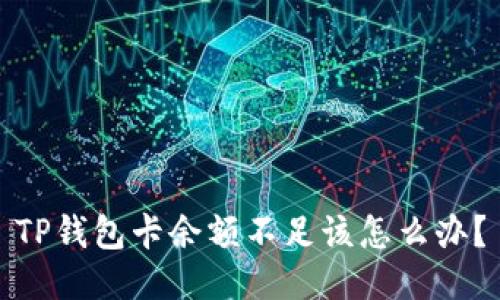 TP钱包卡余额不足该怎么办？