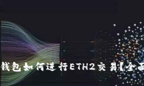 以太坊官方钱包如何进行ETH2交易？全面解析与指南