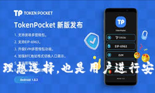   火币TP钱包APP：安全便捷的数字资产管理工具 / 
 guanjianci 火币, TP钱包, 数字资产, 加密货币 /guanjianci 

火币TP钱包APP是一个以用户为中心的数字资产管理平台。随着加密货币投资的不断普及，各类数字资产的管理与流通显得尤为重要。TP钱包不仅兼顾了安全性和便捷性，还提供丰富的功能，例如多链支持、资产管理以及与火币交易所的无缝对接等，使其成为了一款备受欢迎的数字资产钱包应用。

### 一、火币TP钱包APP的基本功能

火币TP钱包提供了多种功能来满足用户的需求。

#### 1. 多链支持

火币TP钱包支持多种区块链网络，包括以太坊（Ethereum）、比特币（Bitcoin）、EOS等。用户可以在一个平台上管理多种类型的数字资产，避免了在不同钱包之间切换的麻烦。

#### 2. 安全性

安全性是用户选择数字资产钱包时最重要的考量之一。火币TP钱包利用多重加密和离线签名技术来保护用户的私钥，提供了更高的安全保障。此外，钱包内置的风控机制可以实时监测用户的交易行为，防止欺诈和盗窃事件的发生。

#### 3. 便捷的交易体验

通过火币TP钱包，用户可以随时随地进行数字资产的转账和交易，支持一键转账功能，极大地方便了用户的操作。与火币交易所的深度整合使得用户可以轻松进行交易，快速实现资产的增值。

#### 4. 资产管理

火币TP钱包内置了资产管理工具，用户可以实时查看资产的增减情况，生成收益报告，帮助用户合理规划投资。对于数字资产的新手，火币TP钱包提供了详细的指南和帮助文档，让用户更快地上手。

### 二、火币TP钱包的优点

#### 1. 用户友好的界面

火币TP钱包的界面设计，操作流程清晰，帮助用户轻松完成各项操作。新用户也能很快适应和使用。

#### 2. 多种数字资产支持

火币TP钱包支持多种主流的加密货币，用户可以在一个平台上进行资产的多元化管理，省去了在多个钱包之间切换的麻烦。

#### 3. 强大的社区支持

火币作为全球知名的数字资产交易平台，拥有丰富的社区资源。用户可以在社区中与其他投资者交流，获取最新的市场信息和投资建议。

#### 4. 定期更新与

火币团队不断对TP钱包进行更新与，增强用户的使用体验。这种持续改进的态度使火币TP钱包在激烈的市场竞争中有着独特的优势。

### 三、如何开始使用火币TP钱包 

使用火币TP钱包非常简单，以下是用户在开始时应该遵循的几个步骤。

#### 1. 下载与安装

用户可以在各大应用商店如Apple Store或Google Play中搜索“火币TP钱包”，下载安装。确保下载官方版本以避免安全隐患。

#### 2. 注册账户

打开应用后，用户需要注册一个新账户，输入邮箱或手机号码，并设置安全密码。

#### 3. 备份私钥

在创建钱包后，TP钱包会生成一个独特的私钥。用户应当对私钥进行备份，确保账户资产安全。

#### 4. 添加资产

用户可以将自己的数字资产转入火币TP钱包，或者通过钱包内的功能直接购买支持的加密货币。

#### 5. 进行交易

完成资产的添加后，用户就可以随时进行转账或交易。

### 问题讨论

接下来，我们将详细探讨几个与火币TP钱包相关的重要问题。

#### 问题一：火币TP钱包如何保障用户的资产安全？

##### 安全机制

火币TP钱包在用户资产安全方面采取了多层次的保护措施，其中包括：

1. **私钥管理**：用户的私钥在本地存储，不会上传至云端。即使火币的服务器遭到攻击，攻击者也无法接触到用户的私钥。

2. **多重签名**：火币钱包采用多重签名技术，用户在进行大额交易时，需要通过多重验证，以增强安全性。

3. **冷存储**：大多数用户资产将存储在冷钱包中，冷钱包是未连接互联网的设备，其安全性相对较高。

4. **实时监控**：火币TP钱包内置的实时监控系统能够及时发现异常交易，并及时提醒用户。

##### 用户的安全责任

尽管火币TP钱包采取了多种安全措施，用户自身的安全习惯也是非常重要的：

1. **密码设置**：用户应设置强密码，并定期更换，避免使用容易被猜测的密码。

2. **及时备份**：务必要备份好私钥和助记词，并将其保存在安全的地方，切勿随意泄露。

3. **保持软件更新**：及时更新钱包软件，以享受最新的安全功能和bug修复。

4. **警惕钓鱼网站**：用户需确保访问官方网站，避免通过不明链接下载应用或输入个人信息。

#### 问题二：火币TP钱包适合哪些类型的用户？

##### 新手用户

火币TP钱包通过友好的用户界面和详细的说明文档，适合数字货币投资的新手。新手可以方便地管理基本的数字资产，进行简单的交易。

##### 高级用户

对于有经验的投资者，火币TP钱包不仅提供多种复杂的功能，还能与火币交易所深度整合，让他们在一个平台内即可完成多种交易策略，提升交易效率。

##### 大额投资者

火币TP钱包的安全性很高，适合大额投资者将资产集中管理。此外，它提供的多重安全措施可以保护大额资产的安全。

##### 长期持有者

对于有意长期持有加密货币的用户，火币TP钱包提供了安全与方便的资产管理机制，用户可以轻松查看资产增值。

#### 问题三：火币TP钱包在交易中的优势是什么？

##### 交易便捷性

火币作为一个知名交易所，TP钱包与其交易平台的无缝对接，用户可以快速进行资产的转入和转出，降低了交易的时间成本。

##### 手续费低

相比于一些其他钱包，火币TP钱包在交易手续费方面相对较低，适合频繁交易的用户。

##### 丰富的交易工具

火币TP钱包提供多种分析工具和市场数据，帮助用户在进行交易时做出科学的决策，提高成功率。

#### 问题四：火币TP钱包有哪些未来的发展方向？

##### 功能扩展

火币计划持续增加TP钱包的功能，未来可能会整合更多的区块链项目和数字资产，满足用户日益增长的需求。

##### 风险控制机制

火币正在研发更先进的风控系统，以应对未来可能出现的网络攻击和欺诈行为，进一步净化用户投资环境。

##### 社区建设

火币将继续强化社区建设，通过社区来收集用户反馈，持续产品体验，并为用户创造更多价值。

通过以上的深入探讨，相信用户对火币TP钱包的功能、应用以及未来发展方向会有更加全面的了解。火币TP钱包不仅是数字资产管理的理想选择，也是用户进行安全投资和交易的可靠工具。