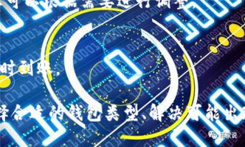   如何查看钱包中的比特币余额及交易历史 / 

 guanjianci 比特币,加密货币,数字钱包,区块链 /guanjianci 

在数字货币日益普及的今天，越来越多的人开始投资比特币等加密货币。对于新手而言，了解如何查看钱包中的比特币，无疑是迈向数字资产管理的重要一步。本文将详细介绍如何查看钱包中的比特币余额和交易历史，并探讨相关问题。

一、比特币钱包的基本概念

比特币钱包是一种可以存储和管理比特币的工具。与传统的钱包不同，比特币钱包不会真正存储货币，而是保存私钥和公钥，使用户能够访问比特币网络。比特币钱包有多种类型，包括软件钱包、硬件钱包和在线钱包等，每种钱包都有其优缺点。

在理解比特币钱包之前，用户需要明确几件事：比特币是去中心化的数字货币，不受任何政府或金融机构的控制；每个比特币钱包都有一个独特的地址，可以用来接收比特币；私钥是访问比特币和进行交易的凭证，必须妥善保管，避免泄露。

二、如何查看比特币钱包中的余额

查看比特币余额的方法取决于你所使用的钱包类型。以下是几个常见类型的钱包查看余额的方法：

h41. 软件钱包/h4
大多数软件钱包（如Exodus, Electrum等）提供用户友好的界面，让用户能够轻松查看比特币余额。在钱包的主界面上，通常会显示各个币种的余额，包括比特币。在一些钱包中，您还可以点击比特币余额查看更多的交易信息。

h42. 硬件钱包/h4
硬件钱包（如Ledger, Trezor等）是一种相对安全的存储方式。为了查看余额，您需要将硬件钱包连接到电脑，然后通过相应的软件（如Ledger Live）来查看余额。硬件钱包也提供交易历史查询功能，让用户了解到过去的交易记录。

h43. 在线钱包/h4
在线钱包（如Coinbase, Binance等）通常通过网站或APP提供服务。用户可以通过登录自己的账户访问余额和交易历史。这些平台通常还提供实时的价格更新，帮助用户更好地管理自己的数字资产。

三、比特币交易历史的查看

除了查看余额外，了解交易历史也是用户管理比特币的重要环节。以下是几种查看交易历史的方法：

h41. 软件钱包中的交易历史/h4
软件钱包通常有“历史”或“交易”标签，用户可以点击查看最近的交易记录。交易记录中包含了每笔交易的日期、金额及状态（已完成、待确认等）。这些信息对用户进行资产管理或备份都极为重要。

h42. 区块链浏览器/h4
区块链浏览器是一种公共工具，可以查询任意比特币地址的交易记录。用户只需在浏览器中输入自己的比特币地址，便能看到与该地址相关的所有交易历史。常见的区块链浏览器有Blockchair和Blockchain.info等。

h43. 硬件和在线钱包查看交易历史/h4
无论是硬件钱包还是在线钱包，通常也会有查看交易历史的功能。在交易历史中，用户可以看到自己的充值、提现及转账记录，帮助其更好地管理资金流动。

四、可能相关的问题

在了解如何查看比特币钱包余额及交易历史之后，您可能会遇到以下相关问题：

1. 如何安全地管理我的比特币钱包？
管理比特币钱包的安全性至关重要。本文将深入探讨如何保护您的私钥，避免被盗以及使用二次验证等安全措施。

h4保管私钥/h4
私钥是访问您的比特币的关键，因此必须安全存储。切勿将私钥保存在云端或发送给任何人。推荐使用硬件钱包或离线存储（如纸钱包）方式，并定期备份私钥。

h4启用双因素认证/h4
在使用任何在线钱包时，务必启用双因素认证（2FA）。这是一种额外的安全层，即使密码泄露，黑客也难以访问您的钱包。

h4保持软件更新/h4
定期更新钱包软件，确保漏洞得到修复，同时确保您使用的是官方版本，避免下载来自不明渠道的假冒产品。

2. 比特币交易失败的原因及解决方法
当您尝试进行交易时，可能会遇到交易失败的情况。本文将讨论可能导致这一现象的原因，并提出相应的解决方案。

h4网络拥堵/h4
比特币网络在高峰时段可能出现拥堵，导致交易确认时间延长。您可以选择支付更高的交易费用，以提高优先级，确保您的交易能够及时被矿工打包。

h4错误的地址/h4
确保您输入的比特币地址正确无误，因为一旦交易传播，将无法撤回。如果您发送到错误的地址，您将无法从该地址收回比特币。

3. 如何选择合适的比特币钱包？
选择一个合适的比特币钱包是投资者需要面对的重要决定。本文将讨论不同类型钱包的优缺点，帮助您做出选择。

h4软件钱包/h4
软件钱包便于使用且无需额外硬件，适合新手和频繁交易的用户。但它们相对于硬件钱包来说存在安全风险，尤其是在线钱包。

h4硬件钱包/h4
硬件钱包安全性高，适合长期投资用户。但操作上稍显复杂，且需要额外的成本投入。

4. 如何进行比特币的转账及交易？
许多新用户在使用比特币进行转账和交易时会遇到困难。本文将介绍具体操作步骤，并提供提示以避免常见错误。

h4转账步骤/h4
在软件或硬件钱包中选择“发送”功能，输入目标地址和金额。这时，系统会提示确认，同时显示交易费用，您可以根据需要进行调整。

h4注意事项/h4
在发起转账前，请确保对方地址正确无误，且了解交易费用。交易时务必选择适当网络费用，以确保转账及时到账。

总结来说，了解如何查看钱包中的比特币余额和交易历史只是数字资产管理的一部分。通过安全管理、选择合适的钱包类型、解决可能出现的问题，用户可以更有效地参与到比特币的世界中去。