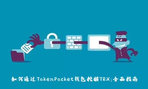 如何通过TokenPocket钱包挖掘TRX：全面指南