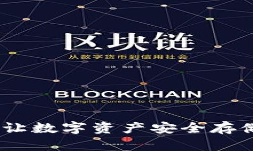 TP代币钱包：让数字资产安全存储的最佳选择