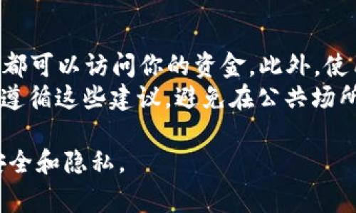 在区块链技术中，每个钱包地址通常是由一串特定格式的字符组成，它们在生成后理论上是不会变化的。不过，不同类型的钱包（如中心化和去中心化）以及不同的钱包提供商可能在某些情况下有不同的地址管理策略。

以下是对TRX（波场币）钱包地址是否会变化的详细分析：

### TRX钱包地址的概念

什么是TRX钱包地址？
TRX钱包地址是用于存储和转移波场币（TRX）的唯一标识。每个用户在创建TRX钱包时，系统会自动生成一个或多个钱包地址。这些地址通常由一串字母和数字组成，格式遵循特定的协议。

如何生成TRX钱包地址？
TRX钱包地址的生成过程涉及到公钥和私钥的概念。用户在创建钱包时，钱包软件会生成一对密钥，其中公钥可以被用作地址，而私钥则用于签署交易。公钥经过哈希算法处理后，生成的地址可以公开分享。

### TRX钱包地址的稳定性

TRX钱包地址是否会变化？
一般情况下，TRX钱包地址是固定的，一旦生成就不会变化。这意味着，你可以一直使用同一个地址接收资产，除非你主动创建新的地址。此外，一些钱包提供商可能允许用户创建多个地址以增强隐私性，但每个单独的地址依旧是固定的。

中心化钱包和去中心化钱包的差异
在中心化钱包（如交易所钱包）中，用户经常会被分配一个固定的钱包地址。然而，交易所可能将多个用户的资金存放在同一个地址或账户中，这样用户在进行交易时可能会看到不同的地址。这并不意味着用户的钱包地址变化，而是后端管理方式的不同。
去中心化钱包（如MetaMask、Trust Wallet等）则允许用户掌控自己的私钥和公钥。在这类钱包中，用户生成的地址是永恒不变的，特别是在不重新安装钱包软件或重置钱包的情况下。

### 钱包地址的安全性

如何保证TRX钱包地址的安全性？
尽管TRX钱包地址通常不会变化，但保护这个地址的安全性仍至关重要。用户应确保私钥的安全，因为任何获取私钥的人都可以控制相应的TRX。同时，保持钱包软件的最新版本，并定期审查地址的交易记录，也有助于提高安全性。

### 相关问题

1. **如果我更换设备，TRX钱包地址会变吗？**
2. **如何重新获取TRX钱包的私钥和地址？**
3. **使用不同的钱包地址有什么好处？**
4. **TRX钱包地址的安全性如何保障？**

接下来，我将逐一回答这些问题。

1. 如果我更换设备，TRX钱包地址会变吗？
更换设备时，TRX钱包地址是否变化主要取决于你使用的是哪种钱包。如果你使用的是去中心化钱包并且备份了你的种子短语或钱包文件，那么你可以在新设备上恢复钱包，钱包地址不会变化。
相对而言，如果你忘记了种子短语，并且在新设备上创建了一个新的钱包，那么新的钱包会生成一个新的钱包地址。此外，如果你在中心化钱包操作，虽然同一账户的地址不会变，更换设备时可能会面临一些验证问题，因此在新的设备登录时需要进行身份验证。

2. 如何重新获取TRX钱包的私钥和地址？
大部分钱包都会提供备份和恢复的功能。用户可以在钱包的设置中找到导出私钥或种子短语的选项。正常情况下，生成钱包时，用户应记录这些信息，以备未来需要。
对于去中心化钱包，如果你丢失了私钥，并且没有备份种子短语，基本上无法再恢复钱包中的资产。然而，某些钱包可能提供通过邮箱或手机验证来恢复账户的方式，但通常不会直接恢复私钥。

3. 使用不同的钱包地址有什么好处？
使用不同的钱包地址能有效增强隐私保护。每个地址都可以被视为一个独立的金融账户，因此多个地址可以帮助用户隐藏交易活动的真正目的。此外，在一些去中心化交易所中，使用不同的地址也可以降低交易过程中的追踪风险。
同时，多个地址也可能有助于管理个人现金流，对于不同类型的交易，如支付、投资和存款，可以设置专用的地址进行归类管理，使得个人财务管理更为清晰。

4. TRX钱包地址的安全性如何保障？
保障TRX钱包地址的安全，首先要确保私钥的安全。私钥必须妥善保存，绝不可分享给他人，因为任何拥有私钥的人都可以访问你的资金。此外，使用二次身份验证（2FA）可以为你的账户提供额外的安全层。
此外，定期检查钱包地址的交易记录也是提升安全性的重要措施。许多去中心化钱包也会提供安全建议，用户应当遵循这些建议，避免在公共场所连接不安全的网络环境。

通过以上内容，可以看到TRX钱包地址是一种稳定且相对安全的资产管理方式，但用户需要采取一些措施来确保安全和隐私。