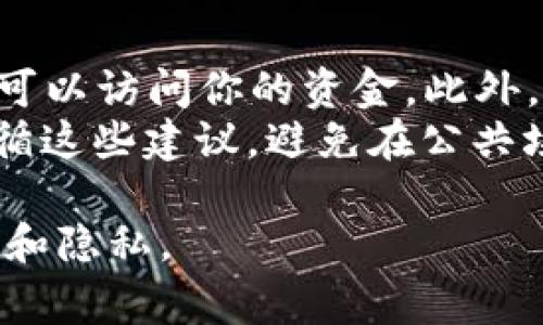 在区块链技术中，每个钱包地址通常是由一串特定格式的字符组成，它们在生成后理论上是不会变化的。不过，不同类型的钱包（如中心化和去中心化）以及不同的钱包提供商可能在某些情况下有不同的地址管理策略。

以下是对TRX（波场币）钱包地址是否会变化的详细分析：

### TRX钱包地址的概念

什么是TRX钱包地址？
TRX钱包地址是用于存储和转移波场币（TRX）的唯一标识。每个用户在创建TRX钱包时，系统会自动生成一个或多个钱包地址。这些地址通常由一串字母和数字组成，格式遵循特定的协议。

如何生成TRX钱包地址？
TRX钱包地址的生成过程涉及到公钥和私钥的概念。用户在创建钱包时，钱包软件会生成一对密钥，其中公钥可以被用作地址，而私钥则用于签署交易。公钥经过哈希算法处理后，生成的地址可以公开分享。

### TRX钱包地址的稳定性

TRX钱包地址是否会变化？
一般情况下，TRX钱包地址是固定的，一旦生成就不会变化。这意味着，你可以一直使用同一个地址接收资产，除非你主动创建新的地址。此外，一些钱包提供商可能允许用户创建多个地址以增强隐私性，但每个单独的地址依旧是固定的。

中心化钱包和去中心化钱包的差异
在中心化钱包（如交易所钱包）中，用户经常会被分配一个固定的钱包地址。然而，交易所可能将多个用户的资金存放在同一个地址或账户中，这样用户在进行交易时可能会看到不同的地址。这并不意味着用户的钱包地址变化，而是后端管理方式的不同。
去中心化钱包（如MetaMask、Trust Wallet等）则允许用户掌控自己的私钥和公钥。在这类钱包中，用户生成的地址是永恒不变的，特别是在不重新安装钱包软件或重置钱包的情况下。

### 钱包地址的安全性

如何保证TRX钱包地址的安全性？
尽管TRX钱包地址通常不会变化，但保护这个地址的安全性仍至关重要。用户应确保私钥的安全，因为任何获取私钥的人都可以控制相应的TRX。同时，保持钱包软件的最新版本，并定期审查地址的交易记录，也有助于提高安全性。

### 相关问题

1. **如果我更换设备，TRX钱包地址会变吗？**
2. **如何重新获取TRX钱包的私钥和地址？**
3. **使用不同的钱包地址有什么好处？**
4. **TRX钱包地址的安全性如何保障？**

接下来，我将逐一回答这些问题。

1. 如果我更换设备，TRX钱包地址会变吗？
更换设备时，TRX钱包地址是否变化主要取决于你使用的是哪种钱包。如果你使用的是去中心化钱包并且备份了你的种子短语或钱包文件，那么你可以在新设备上恢复钱包，钱包地址不会变化。
相对而言，如果你忘记了种子短语，并且在新设备上创建了一个新的钱包，那么新的钱包会生成一个新的钱包地址。此外，如果你在中心化钱包操作，虽然同一账户的地址不会变，更换设备时可能会面临一些验证问题，因此在新的设备登录时需要进行身份验证。

2. 如何重新获取TRX钱包的私钥和地址？
大部分钱包都会提供备份和恢复的功能。用户可以在钱包的设置中找到导出私钥或种子短语的选项。正常情况下，生成钱包时，用户应记录这些信息，以备未来需要。
对于去中心化钱包，如果你丢失了私钥，并且没有备份种子短语，基本上无法再恢复钱包中的资产。然而，某些钱包可能提供通过邮箱或手机验证来恢复账户的方式，但通常不会直接恢复私钥。

3. 使用不同的钱包地址有什么好处？
使用不同的钱包地址能有效增强隐私保护。每个地址都可以被视为一个独立的金融账户，因此多个地址可以帮助用户隐藏交易活动的真正目的。此外，在一些去中心化交易所中，使用不同的地址也可以降低交易过程中的追踪风险。
同时，多个地址也可能有助于管理个人现金流，对于不同类型的交易，如支付、投资和存款，可以设置专用的地址进行归类管理，使得个人财务管理更为清晰。

4. TRX钱包地址的安全性如何保障？
保障TRX钱包地址的安全，首先要确保私钥的安全。私钥必须妥善保存，绝不可分享给他人，因为任何拥有私钥的人都可以访问你的资金。此外，使用二次身份验证（2FA）可以为你的账户提供额外的安全层。
此外，定期检查钱包地址的交易记录也是提升安全性的重要措施。许多去中心化钱包也会提供安全建议，用户应当遵循这些建议，避免在公共场所连接不安全的网络环境。

通过以上内容，可以看到TRX钱包地址是一种稳定且相对安全的资产管理方式，但用户需要采取一些措施来确保安全和隐私。