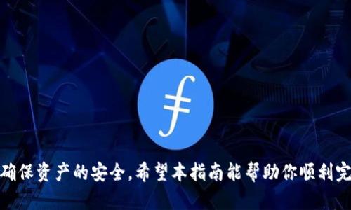    如何将EOS转移到以太坊钱包的详细指南 / 

 guanjianci  EOS, 以太坊, 数字货币交易, 钱包转账 /guanjianci 

### 引言

在区块链行业中，EOS和以太坊都是最受欢迎的两种公链。EOS以其高性能和可扩展性深受开发者和用户的喜爱，而以太坊则以其智能合约功能和强大的去中心化应用( dApps )生态系统著称。随着这两种区块链技术的发展，越来越多的用户希望将他们的EOS资产转移到以太坊钱包中进行管理。本文将深入探讨如何成功地将EOS转移到以太坊钱包中，并回答一些相关的常见问题。

### 什么是EOS和以太坊？

#### EOS概述

 EOS是一种新兴的区块链平台，旨在简化智能合约和去中心化应用（dApp）的开发。EOS通过其独特的治理机制、无交易费用以及良好的可扩展性吸引了大量开发者。EOS的主要目标是解决以太坊在性能和用户体验方面的缺陷，因此在高速的交易处理能力和灵活的架构设计上做出了许多努力。

#### 以太坊概述

 以太坊是一个开放源代码的区块链平台，允许开发人员创建和发布智能合约。以太坊的核心技术包括以太坊虚拟机（EVM）和ERC-20代币标准，使得Tokens的创建、管理及交易变得简单。与EOS不同，以太坊采用的是“矿工费用”模式，即每个交易需要支付一定的网络费用。在生态系统内，以太坊的代币ETH是其交易的主要媒介。

### 為什麼要将EOS转移到以太坊钱包？

将EOS转移到以太坊钱包的原因有许多。首先，用户可能希望利用以太坊的强大智能合约功能，参与DeFi（去中心化金融）项目或发行新的ERC-20代币。其次，随着市场的不断变化，用户可能希望更好地管理他们的资产，并且以太坊的流动性通常较高，易于在交易所上进行交易。

此外，通过将EOS转移到以太坊，用户能够更快地进行交易并获得更好的投资机会，因为以太坊的去中心化应用（dApps）生态系统正迅速扩张。

### 如何将EOS转移到以太坊钱包？

#### 准备工作

在开始转换之前，你需要确保你拥有以下条件：

1. **EOS钱包**：确保你的EOS资产存储在支持转账的EOS钱包中，如Scatter 或 Anchor。

2. **以太坊钱包**：一个支持ERC-20或ETH代币的以太坊钱包，如MetaMask、MyEtherWallet或硬件钱包（如Ledger或Trezor）。

3. **交易所账户**：一些常用的交易所如Binance、Huobi等，提供EOS和ETH之间的交易对。

#### 第一步：选择合适的交易所

第一个步骤是选择一个支持EOS与以太坊之间交易的交易所。许多主流交易所都有这种服务。在选择时，考虑以下因素：

- **交易所声誉和安全性**：确保选择一个受监管且口碑良好的交易所。
- **手续费**：了解不同交易所的交易费率。
- **流动性**：选择一个流动性高的交易所，将有助于更快地完成交易。

#### 第二步：将EOS充值到交易所

首先，在交易所中创建账户并完成身份验证。然后，你将获得一个交易所的EOS充值地址。使用你的EOS钱包，将EOS资产转账至该地址。在转账时，请仔细检查地址，确保无误，以免造成资产损失。

#### 第三步：进行交易

一旦你的EOS抵达交易所，你可以选择用EOS购买ETH。在交易所内找到EOS/ETH交易对，输入需要购买的ETH数量，然后进行下单。格外注意市场订单和限价订单之间的差别，以便选择适合你的交易方式。

#### 第四步：提领ETH到以太坊钱包

完成交易后，你的ETH将会显示在交易所的帐户余额中。接下来，将ETH提领到账户地址。此时，打开你在以太坊钱包的账户，找到提领地址，并复制。

在交易所操作提领，填写你复制的以太坊钱包地址，确保地址正确。完成后，你需要确认一次交易并支付少量网络费用。

### 常见问题解答

#### 问题一：将EOS转移到以太坊钱包过程中可能遇到哪些风险？

##### 交易风险

在转移EOS时，一些交易所可能会遭受黑客攻击，导致资产被盗。为了降低风险，请选择知名度高、安全性强的交易所，并启用双重验证等安全措施。

##### 地址错误

选择错误的充币地址会导致无法挽回的资产损失。在转账之前，一定要三次确认地址的准确性，确保没问题。如果可能，先进行小额转账进行测试。

##### 网络拥堵

在高峰期，网络可能会出现拥堵，导致转账延迟。确保在相对安静的时段进行大额转账，待网络恢复正常后再进行其他操作。

#### 问题二：EOS和以太坊之间的转移是否有费用？

确实存在费用。在交易所进行EOS和ETH交易时，你需要支付一定的交易费用。此外，网络费用（例如以太坊的Gas费用）也是必须考虑的费用。

交易费用因交易所、市场波动和区块链网络情况而异，因此建议在进行兑换前关注当前的费率。

#### 问题三：我是新手，怎样选择合适的钱包？

选择合适的钱包主要取决于你的使用场景以及对安全的需求：

1. **线上钱包**：如MetaMask，易于使用和快速。适合小额及日常交易。

2. **硬件钱包**：如Ledger和Trezor，可以提供更高级别的安全性，非常适合长期持有较大金额资产的用户。

3. **桌面或移动钱包**：这类钱包也提供较为安全的存储方式，但要确保软件为最新版本，并保持防火墙及杀毒软件的运行。

#### 问题四：转移完成后，我该怎样管理我的以太坊资产？

一旦你在以太坊钱包中拥有了ETH，你可以选择以下几种管理方式：

1. **长期持有**：如果你看好以太坊的未来，可以选择长期持有。

2. **参与DeFi项目**：你可以将ETH用于交易、借贷或流动性提供等DeFi项目，获取额外收益。

3. **监控市场动态**：定期检查市场，并适时调整资产组合，以保住利润或控制风险。

### 结论

将EOS转移到以太坊钱包并不是一件复杂的事情，只要事先做好准备、选择合适的交易所，并遵循操作流程，就可以顺利完成转移。在这一过程中要注意安全与费用问题，确保资产的安全。希望本指南能帮助你顺利完成EOS转以太坊的流程，同时解答你的一些疑惑。