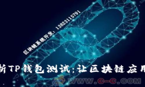 全面解析TP钱包测试：让区块链应用更安全