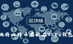 如何安全地将比特币存放在OKEx钱包：详尽指南