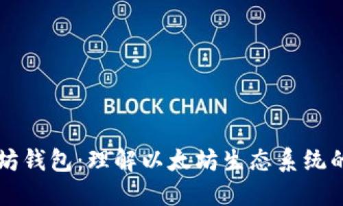 以太坊钱包：理解以太坊生态系统的核心