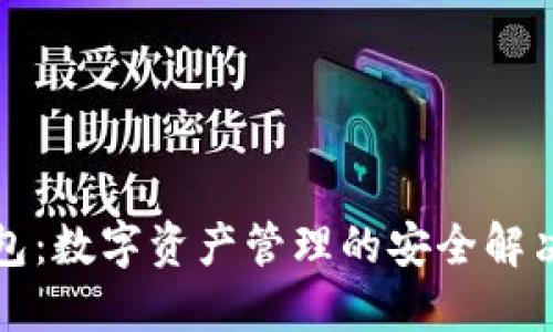 TP钱包：数字资产管理的安全解决方案