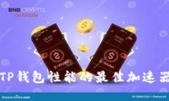 提升TP钱包性能的最佳加速器推荐
