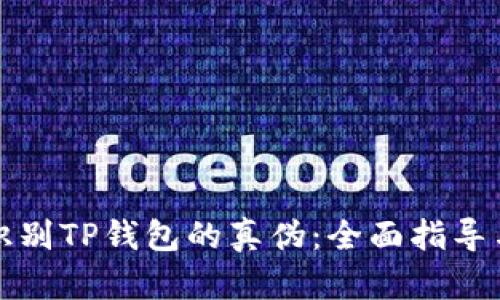 如何识别TP钱包的真伪：全面指导与技巧