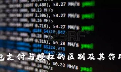 TP钱包支付与授权的区别及其作用详解