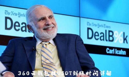 
360云钱包提USDT到账时间详解