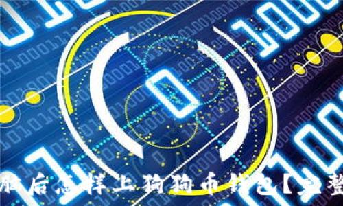   
换电脑后怎样上狗狗币钱包？完整指南