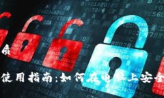 思考一个的优质TP钱包电脑版使用指南：如何在电