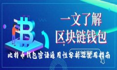 比特币钱包密语通用性分析及使用指南