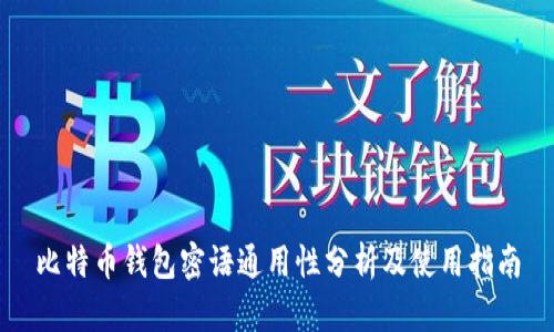比特币钱包密语通用性分析及使用指南