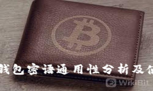 比特币钱包密语通用性分析及使用指南