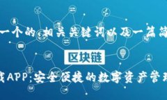 在此，我将为您构思一个的、相关关键词以及一