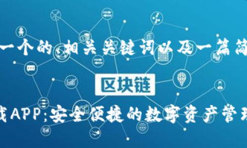 在此，我将为您构思一个的、相关关键词以及一篇简要的详细介绍结构。


TP钱包官方最新下载APP：安全便捷的数字资产管理工具