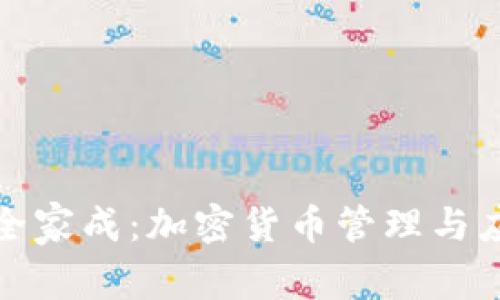 探索TP钱包全家成：加密货币管理与应用的新时代