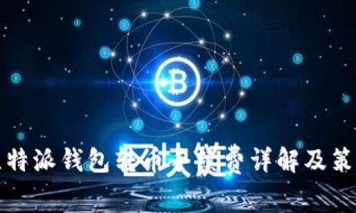 比特派钱包转币手续费详解及策略