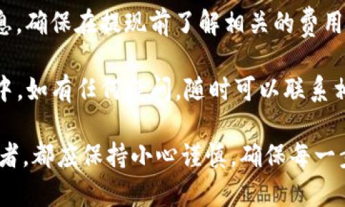    如何将欧易资金提现到TP钱包：详细指南  / 

 guanjianci  欧易, TP钱包, 数字货币, 提现  /guanjianci 

在当今数字货币的浪潮中，很多人选择了不同的交易所进行买卖，而欧易（OKEx）作为其中的一个知名交易平台，吸引了大量用户。TP钱包则是一款多功能的数字货币钱包，它支持多种类型的数字资产存储、转移和管理。很多用户想要知道如何将欧易上的资金提现到TP钱包中，下面将为大家详细介绍这一过程以及相关的一些注意事项。

步骤一：登录欧易账户
首先，您需要登录到您的欧易账户。在登录界面，输入您的用户名和密码，然后进行身份验证。如果您启用了二次验证，请根据指示完成验证步骤。如果您还没有账户，需要先完成注册，并确保您已完成实名认证，以便进行提现操作。

步骤二：选择提现功能
成功登录后，您需要找到提现功能。通常在主界面上可以看到一个“钱包”或“资产”选项，点击后会看到一个“提现”选项。选择该选项后，将进入提现页面，您将在这里填写相关信息。在提现页面中，您需要选择要提现的币种，确保您选择的是您在欧易账户中持有的数字货币。

步骤三：输入TP钱包地址
在选择了要提现的币种后，您需要在相应的文本框中输入您的TP钱包地址。请务必仔细核对该地址，以免出现错误，导致资产丢失。TP钱包的地址通常是以字母和数字组合的较长字符串。在输入地址后，系统可能会提供一个链接来验证地址的有效性，您可以通过这个功能来确认地址的准确性。

步骤四：选择提现金额
接下来，在提现页面中输入您想要提现的金额。请注意，不同的币种可能会有不同的最低提现金额和手续费。因此，在输入金额前，最好查看一下相关的信息。此外，根据您的提现需求，您可以选择是否一次提现全部资产或是仅提取一部分资产。

步骤五：确认提现信息
输入完相关信息后，系统会汇总您输入的提现信息，包括币种、地址和提现金额。在这一阶段，务必仔细检查，确保所有信息准确无误。如果发现任何错误，您可以选择返回修改。如果一切都没问题，请确认同意相关的条款和条件，然后点击“提交”按钮，继续提现的流程。此时系统可能会要求您再次进行身份验证，完成相关操作后便可以提交提现申请。

步骤六：等待提现审核
提交申请后，欧易将会审核您的提现请求。审核时间根据不同币种和网络拥堵情况有所不同，通常在几分钟到几小时不等。您可以在“提现记录”中查看请求的状态，系统会更新提现的处理进度。如果审核通过，您将会收到成功提现的通知。

步骤七：查看TP钱包余额
一旦提现请求被批准，资金会被发送到您提供的TP钱包地址上。您需要打开TP钱包，查看账户余额，确认是否到账。在此过程中，您也可以通过区块链浏览器来查询相关的交易信息，确保提现过程是安全和透明的。

提现过程中的常见问题与解决方案

问题一：为什么提现到TP钱包会失败？
如果您的提现请求被拒绝，可能有几种原因。首先，您输入的TP钱包地址可能有误，确保地址的有效性可以避免这个问题。其次，您选择的币种可能不支持直接提现到TP钱包，您可以查看欧易的提现规则，确认您所选择的币种支持的提现地址格式。此外，如果您的账户尚未完成实名认证，提现也将无法成功。确保所有条件满足后再进行提现操作。

问题二：如何处理提现后未到账的情况？
如果已经提交了提现请求，但在一定时间后仍未到账，建议您首先查看提款记录，确认请求状态。如果状态显示“处理中”，请耐心等待，可能是网络拥堵或系统耗时导致的延迟。如果状态显示“已完成”，则可以使用区块链浏览器进行跟踪，查看交易信息。如果在确认交易信息后仍然没有到账，建议联系欧易的客户支持团队，请求协助解决此问题。

问题三：TP钱包支持哪些币种？
TP钱包支持多种主流的数字货币，包括Ethereum（ETH）、Bitcoin（BTC）、USDT等多个币种。在提现前，请确认您的TP钱包当前支持您正在提现的币种。此外，TP钱包也会定期更新支持的资产，您可以跟踪官方消息来获得最新的信息。

问题四：提现会产生哪些费用？
在提现过程中，往往会产生一定的手续费。具体的手续费依据不同的币种、提现额度以及网络状态等因素而异。一般来说，在提现页面会显示相关手续费的信息。确保在提现前了解相关的费用，以便您合理规划资金的最终到手金额。

总的来说，提现资金到TP钱包并不是一项复杂的任务，只要您按照步骤进行操作，同时注意提现过程中的各种细节，便可以顺利完成资金转移。在操作的过程中，如有任何疑问，随时可以联系相关平台的客服进行咨询，确保您的资产安全。

以上就是关于如何将欧易资金提现到TP钱包的详细指南和分析，相信通过这篇文章，您能够更清晰地理解提现的整个过程。无论是新手还是经验丰富的交易者，都应保持小心谨慎，确保每一步操作的安全性，避免不必要的损失。