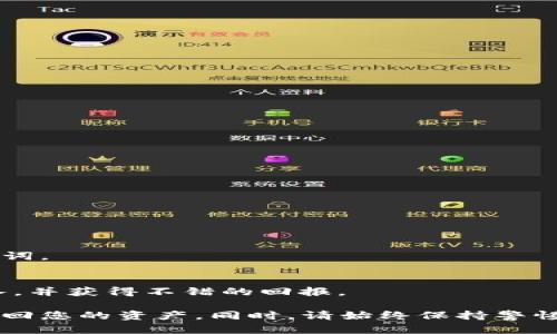    如何恢复丢失的TP钱包APP：全面指南  / 

 guanjianci  TP钱包, 恢复APP, 加密货币钱包, 手机数据恢复  /guanjianci 

TP钱包（TokenPocket）是一款非常流行的加密货币钱包，它支持多种链上资产的管理和交易。如果您不小心将TP钱包APP删除了，可能会感到焦虑，因为您担心会丢失钱包中的重要资产。本文将为您提供详细的恢复指南，包括如何找回应用程序本身、如何恢复在钱包中的资产，以及您需要注意的一些安全事项。同时，还将着重回答几个相关问题，帮助您更全面地理解TP钱包及其安全性。

一、如何恢复丢失的TP钱包APP

如果您不小心卸载了TP钱包APP，您可以通过以下几个步骤轻松恢复：

strong1. 从应用商店重新下载/strong
在Android和iOS设备上，您可以前往Google Play Store或Apple App Store，搜索“TP钱包”或“TokenPocket”，然后点击“下载”按钮即可。安装完成后，打开应用程序，系统将引导您完成恢复过程。

strong2. 恢复您的钱包/strong
打开TP钱包后，系统会询问您是否有以前的钱包。如果您已经备份了钱包的助记词或私钥，您可以选择“导入钱包”，输入您的助记词或私钥，以恢复钱包中的资产。确保在安全的环境中输入这些信息，避免泄露给他人。

strong3. 登录现有账户/strong
如果您通过社交媒体（如微信或Facebook）登录TP钱包，也可以直接使用这些社交媒体账户进行登录，系统将自动为您恢复已存储的数字资产。

二、TP钱包中资产的恢复

一旦您重新安装了TP钱包APP并成功登录，就可以查看和管理您之前持有的资产。以下是一些关于如何确保您资产安全和如何管理资产的建议：

strong1. 资产安全性/strong
在TP钱包中，确保您开启了双重认证和其他安全功能。TP钱包提供了一定的安全设置，您可以在设置选项中找到相关功能。确保您强密码，以保护您的账户不被他人访问。

strong2. 查看资产/strong
打开TP钱包后，您可以在主界面的“资产”选项中查看自己持有的各种加密货币。这里会列出您在不同区块链上的余额。如果您在删除APP之前进行了交易，确保这些交易已被区块链确认，并在你的资产余额中反映。

strong3. 源头确认/strong
为了避免任何数字资产丢失，请确保您只在选择的安全平台上进行交易。在TP钱包中，您可以识别通过您拥有的资产进行的所有历史交易记录。如果发现未授权交易，请立即更改您的密码，并联系TP钱包的客服。

三、TP钱包使用中的安全注意事项

使用TP钱包，用户必须注意哪些安全措施，才能避免不必要的资产损失：

strong1. 保管好助记词和私钥/strong
助记词是您钱包中数字资产的唯一入口，一旦丢失，您将无法找回钱包中的资产。因此，在创建钱包时，请务必记录下助记词，并妥善保管。不要将其分享给任何人。

strong2. 不随意点击链接/strong
网络中存在大量的钓鱼攻击，骗子可能会发送假的链接，诱导用户输入助记词或其他敏感信息。请您务必确保访问TP钱包官方网站和应用商店的链接，以减少风险。

strong3. 定期检查账户安全性/strong
用户在使用TP钱包时，定期检查账户的安全性至关重要。建议在钱包中启用所有可能的安全设置，并定期更改密码。

四、常见问题解答

1. TP钱包中的资产会丢失吗？
TP钱包中存储的资产是以区块链的形式存在的，因此在您删除应用程序后，资产不会丢失。如果您重新安装了APP并成功导入钱包，您将能够再次访问您的资产。

2. 如何保护我的TP钱包安全？
要保护TP钱包的安全，可以采取多个步骤，包括使用强密码、开启双重认证、定期更改密码，并确保助记词和私钥保密。在使用任何交易链接或App时，一定要小心谨慎。

3. 如果丢失了助记词怎么办？
如果助记词丢失，它是找回钱包的一切门票，您将无法直接恢复资产。因此，强烈建议您在创建钱包时，务必妥善保存助记词并备份。可以在不连接到互联网的安全位置保存助记词。

4. 可以在TP钱包中交易吗？
是的，TP钱包支持在应用内进行多种加密货币的交易和交换。用户可以方便的进行链上交易以及跨链资产的管理。在确保资产安全后，用户还可以通过TP钱包参与德洛卡的收入，并获得不错的回报。

总之，TP钱包是一款功能强大的加密货币钱包，它的安全性和用户友好性使其深受用户喜爱。如果您不小心删除了TP钱包APP，可以通过重新下载和导入钱包的方式很容易地找回您的资产。同时，请始终保持警惕，确保您的资产安全。