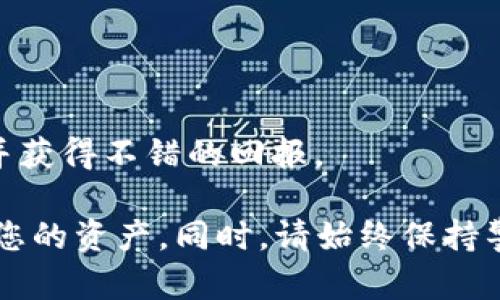    如何恢复丢失的TP钱包APP：全面指南  / 

 guanjianci  TP钱包, 恢复APP, 加密货币钱包, 手机数据恢复  /guanjianci 

TP钱包（TokenPocket）是一款非常流行的加密货币钱包，它支持多种链上资产的管理和交易。如果您不小心将TP钱包APP删除了，可能会感到焦虑，因为您担心会丢失钱包中的重要资产。本文将为您提供详细的恢复指南，包括如何找回应用程序本身、如何恢复在钱包中的资产，以及您需要注意的一些安全事项。同时，还将着重回答几个相关问题，帮助您更全面地理解TP钱包及其安全性。

一、如何恢复丢失的TP钱包APP

如果您不小心卸载了TP钱包APP，您可以通过以下几个步骤轻松恢复：

strong1. 从应用商店重新下载/strong
在Android和iOS设备上，您可以前往Google Play Store或Apple App Store，搜索“TP钱包”或“TokenPocket”，然后点击“下载”按钮即可。安装完成后，打开应用程序，系统将引导您完成恢复过程。

strong2. 恢复您的钱包/strong
打开TP钱包后，系统会询问您是否有以前的钱包。如果您已经备份了钱包的助记词或私钥，您可以选择“导入钱包”，输入您的助记词或私钥，以恢复钱包中的资产。确保在安全的环境中输入这些信息，避免泄露给他人。

strong3. 登录现有账户/strong
如果您通过社交媒体（如微信或Facebook）登录TP钱包，也可以直接使用这些社交媒体账户进行登录，系统将自动为您恢复已存储的数字资产。

二、TP钱包中资产的恢复

一旦您重新安装了TP钱包APP并成功登录，就可以查看和管理您之前持有的资产。以下是一些关于如何确保您资产安全和如何管理资产的建议：

strong1. 资产安全性/strong
在TP钱包中，确保您开启了双重认证和其他安全功能。TP钱包提供了一定的安全设置，您可以在设置选项中找到相关功能。确保您强密码，以保护您的账户不被他人访问。

strong2. 查看资产/strong
打开TP钱包后，您可以在主界面的“资产”选项中查看自己持有的各种加密货币。这里会列出您在不同区块链上的余额。如果您在删除APP之前进行了交易，确保这些交易已被区块链确认，并在你的资产余额中反映。

strong3. 源头确认/strong
为了避免任何数字资产丢失，请确保您只在选择的安全平台上进行交易。在TP钱包中，您可以识别通过您拥有的资产进行的所有历史交易记录。如果发现未授权交易，请立即更改您的密码，并联系TP钱包的客服。

三、TP钱包使用中的安全注意事项

使用TP钱包，用户必须注意哪些安全措施，才能避免不必要的资产损失：

strong1. 保管好助记词和私钥/strong
助记词是您钱包中数字资产的唯一入口，一旦丢失，您将无法找回钱包中的资产。因此，在创建钱包时，请务必记录下助记词，并妥善保管。不要将其分享给任何人。

strong2. 不随意点击链接/strong
网络中存在大量的钓鱼攻击，骗子可能会发送假的链接，诱导用户输入助记词或其他敏感信息。请您务必确保访问TP钱包官方网站和应用商店的链接，以减少风险。

strong3. 定期检查账户安全性/strong
用户在使用TP钱包时，定期检查账户的安全性至关重要。建议在钱包中启用所有可能的安全设置，并定期更改密码。

四、常见问题解答

1. TP钱包中的资产会丢失吗？
TP钱包中存储的资产是以区块链的形式存在的，因此在您删除应用程序后，资产不会丢失。如果您重新安装了APP并成功导入钱包，您将能够再次访问您的资产。

2. 如何保护我的TP钱包安全？
要保护TP钱包的安全，可以采取多个步骤，包括使用强密码、开启双重认证、定期更改密码，并确保助记词和私钥保密。在使用任何交易链接或App时，一定要小心谨慎。

3. 如果丢失了助记词怎么办？
如果助记词丢失，它是找回钱包的一切门票，您将无法直接恢复资产。因此，强烈建议您在创建钱包时，务必妥善保存助记词并备份。可以在不连接到互联网的安全位置保存助记词。

4. 可以在TP钱包中交易吗？
是的，TP钱包支持在应用内进行多种加密货币的交易和交换。用户可以方便的进行链上交易以及跨链资产的管理。在确保资产安全后，用户还可以通过TP钱包参与德洛卡的收入，并获得不错的回报。

总之，TP钱包是一款功能强大的加密货币钱包，它的安全性和用户友好性使其深受用户喜爱。如果您不小心删除了TP钱包APP，可以通过重新下载和导入钱包的方式很容易地找回您的资产。同时，请始终保持警惕，确保您的资产安全。