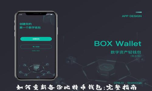 
如何重新备份比特币钱包：完整指南