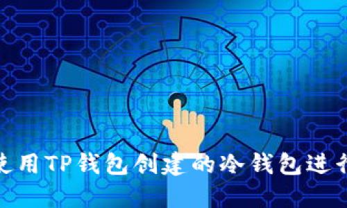 如何使用TP钱包创建的冷钱包进行转账