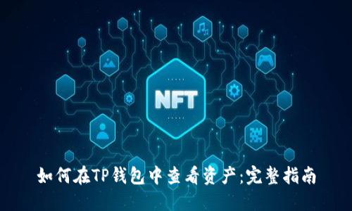 如何在TP钱包中查看资产：完整指南