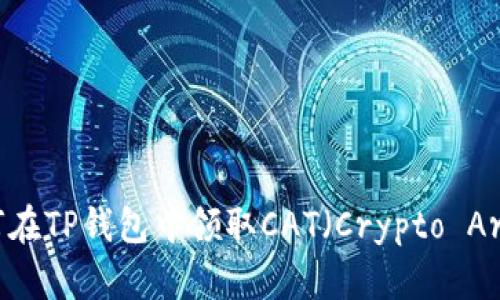 ### 如何在TP钱包中领取CAT（Crypto Art Token）？